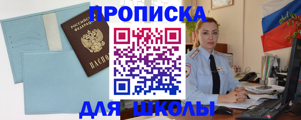 временная регистрация для школы в Могочи